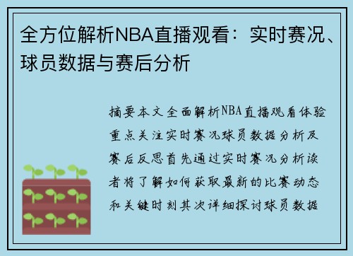 全方位解析NBA直播观看：实时赛况、球员数据与赛后分析