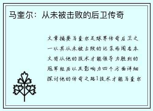 马奎尔：从未被击败的后卫传奇