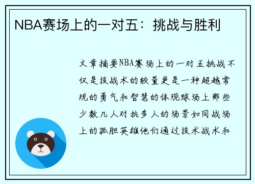 NBA赛场上的一对五：挑战与胜利