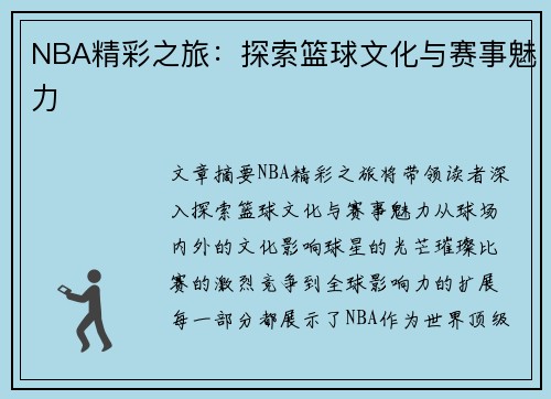 NBA精彩之旅：探索篮球文化与赛事魅力