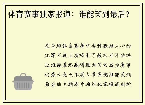 体育赛事独家报道：谁能笑到最后？