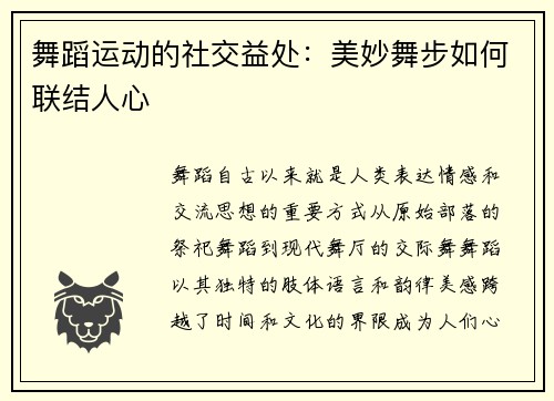 舞蹈运动的社交益处：美妙舞步如何联结人心