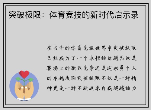突破极限：体育竞技的新时代启示录