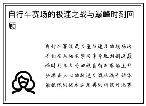 自行车赛场的极速之战与巅峰时刻回顾