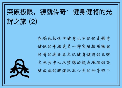 突破极限，铸就传奇：健身健将的光辉之旅 (2)