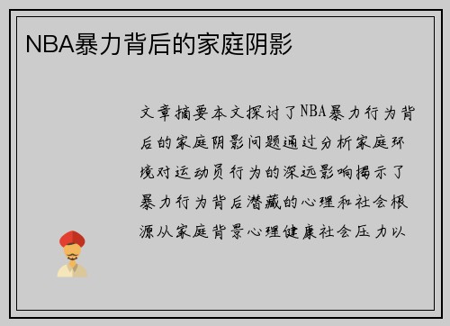 NBA暴力背后的家庭阴影