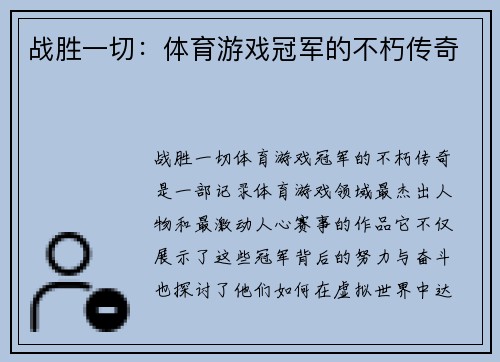 战胜一切：体育游戏冠军的不朽传奇