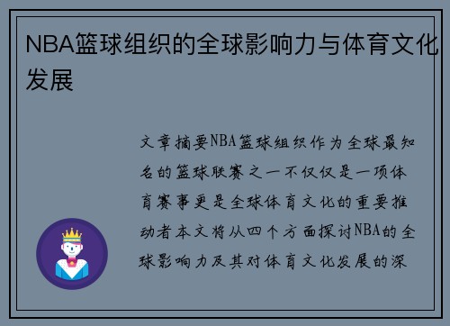 NBA篮球组织的全球影响力与体育文化发展