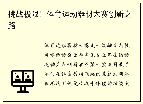 挑战极限！体育运动器材大赛创新之路