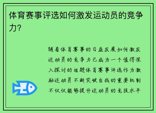 体育赛事评选如何激发运动员的竞争力？