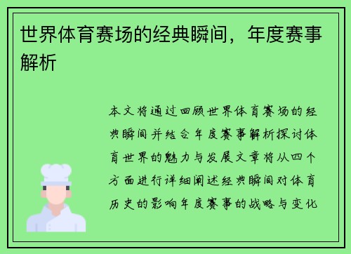 世界体育赛场的经典瞬间，年度赛事解析