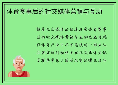 体育赛事后的社交媒体营销与互动