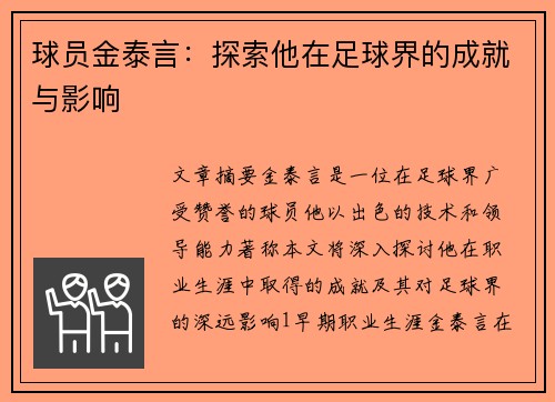 球员金泰言：探索他在足球界的成就与影响