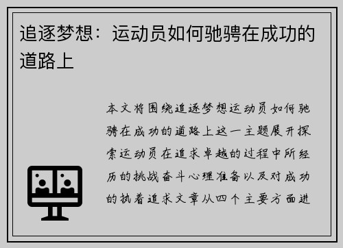 追逐梦想：运动员如何驰骋在成功的道路上