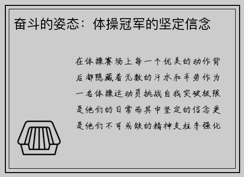 奋斗的姿态：体操冠军的坚定信念