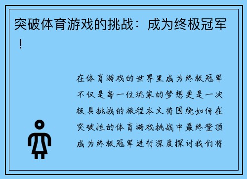 突破体育游戏的挑战：成为终极冠军 !