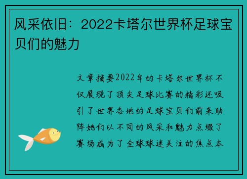 风采依旧：2022卡塔尔世界杯足球宝贝们的魅力