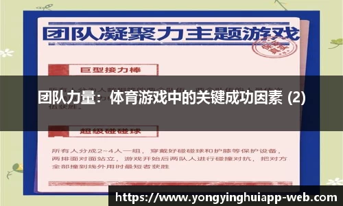 团队力量：体育游戏中的关键成功因素 (2)
