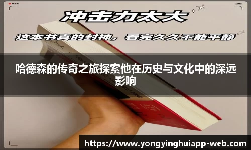 哈德森的传奇之旅探索他在历史与文化中的深远影响