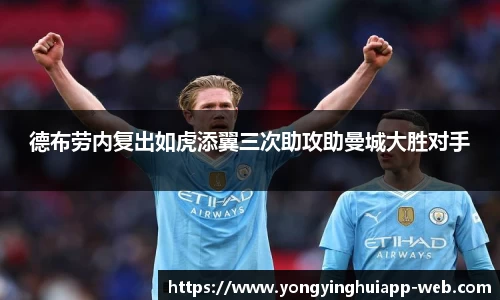 德布劳内复出如虎添翼三次助攻助曼城大胜对手